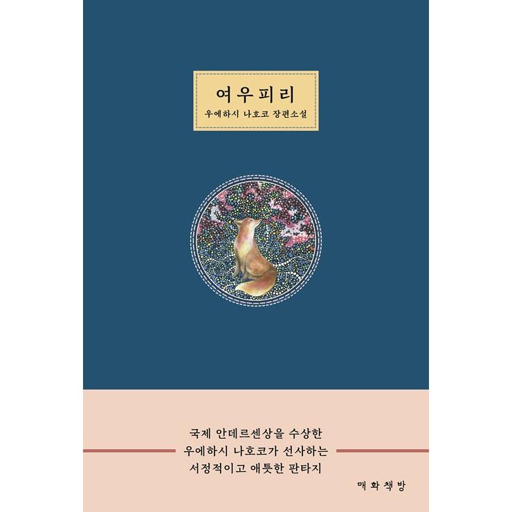 韓国語 小説 狐笛 著 上橋 菜穂子 Jpn62 にゃんたろうず Niyanta Rose 通販 Yahoo ショッピング