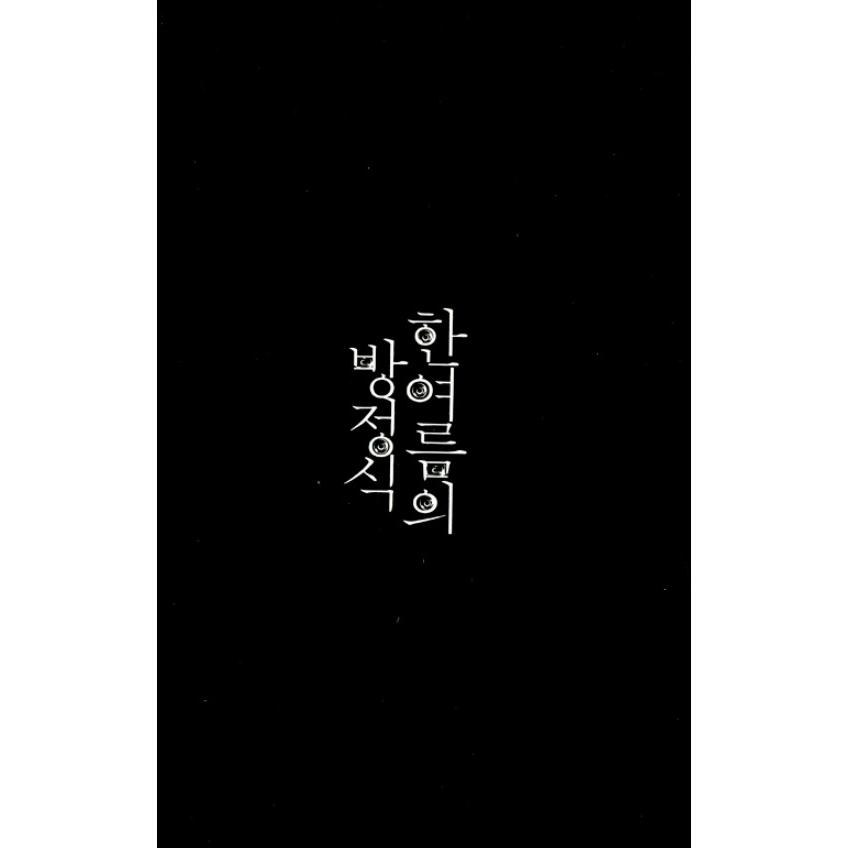 韓国語 小説 『真夏の方程式』 (原題：真夏の方程式(2011年)) 著：東野圭吾 (韓国語版/ハングル)｜niyantarose｜04