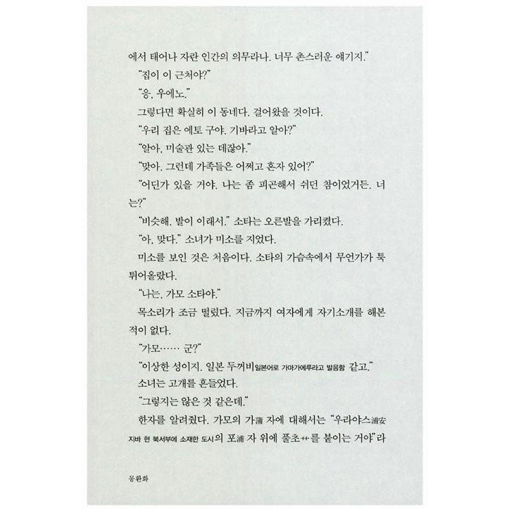 韓国語 小説 『夢幻花』 著：東野 圭吾 (韓国語版/ハングル)※旧版絶版