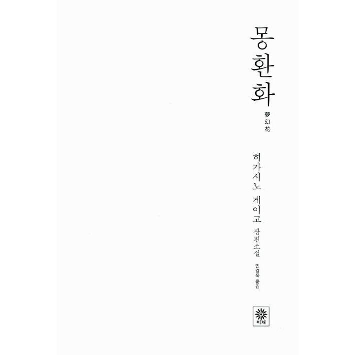 韓国語 小説 『夢幻花』 著：東野 圭吾 (韓国語版/ハングル)※旧版絶版