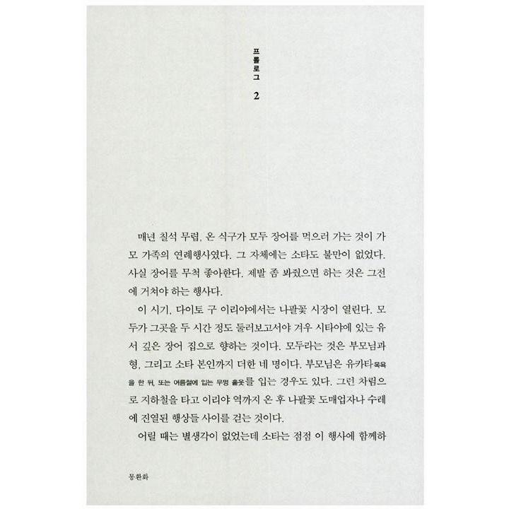 韓国語 小説 『夢幻花』 著：東野 圭吾 (韓国語版/ハングル)※旧版絶版