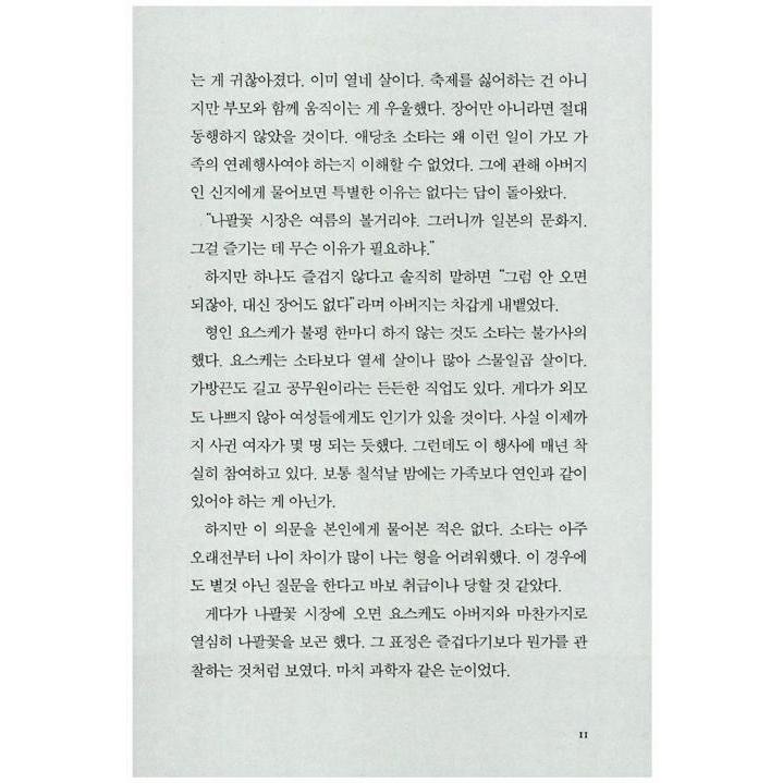 韓国語 小説 『夢幻花』 著：東野 圭吾 (韓国語版/ハングル)※旧版絶版