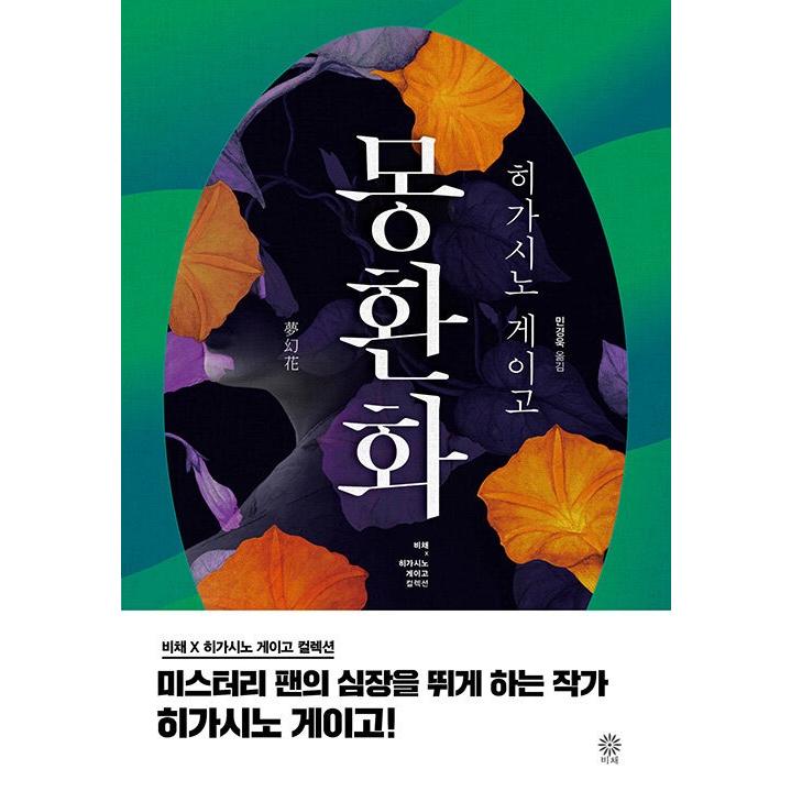 韓国語 小説 『夢幻花』 著：東野 圭吾 (韓国語版/ハングル) : にゃん