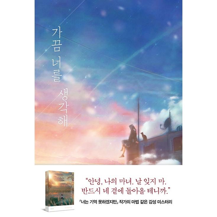 韓国語 小説 時々あなたを思う 原題 さとり世代の魔法使い 19年 著 藤まる 韓国語版 ハングル Jpn79 にゃんたろうず Niyanta Rose 通販 Yahoo ショッピング
