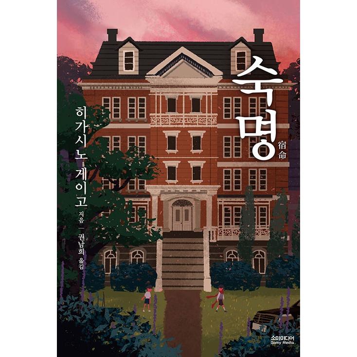 韓国語 小説 宿命 著 東野圭吾 韓国語版 ハングル Thevalley Co Il