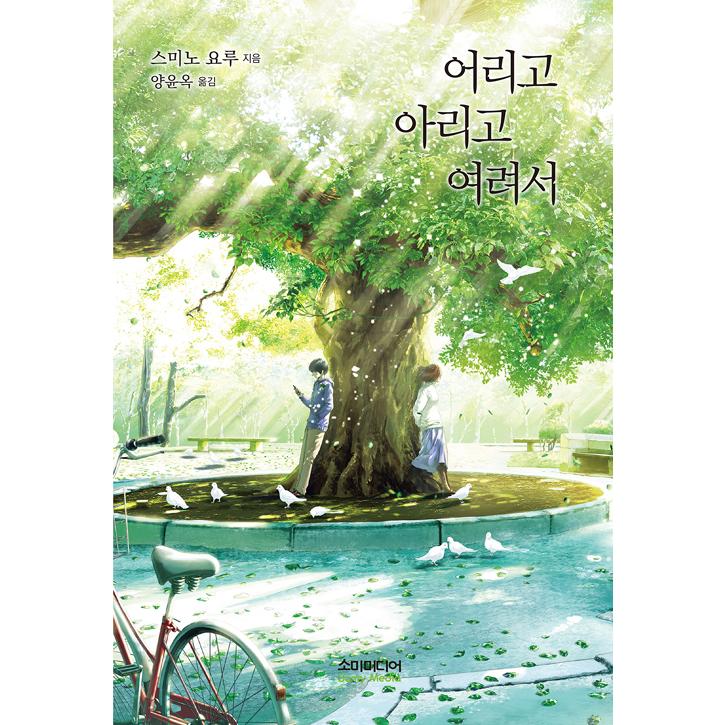 韓国語 小説 幼くて痛くて脆い 原題 青くて痛くて脆い 著 住野よる 韓国語版 ハングル Jpn91 にゃんたろうず Niyanta Rose 通販 Yahoo ショッピング