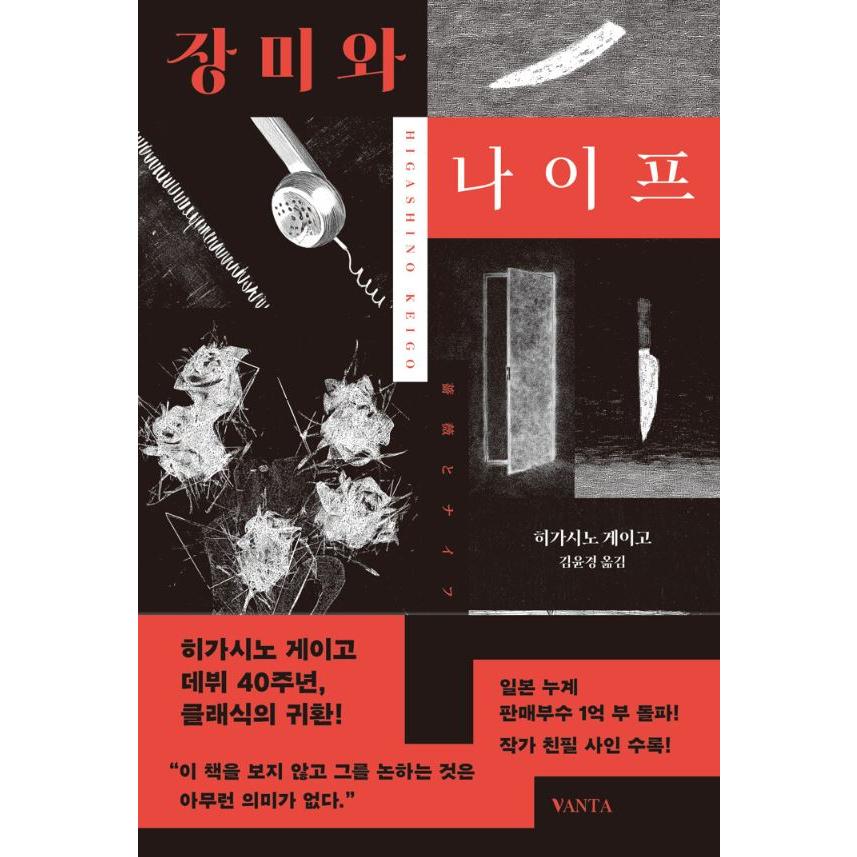 韓国語 小説 『薔薇とナイフ』 著：東野圭吾（韓国版/ハングル）（日本