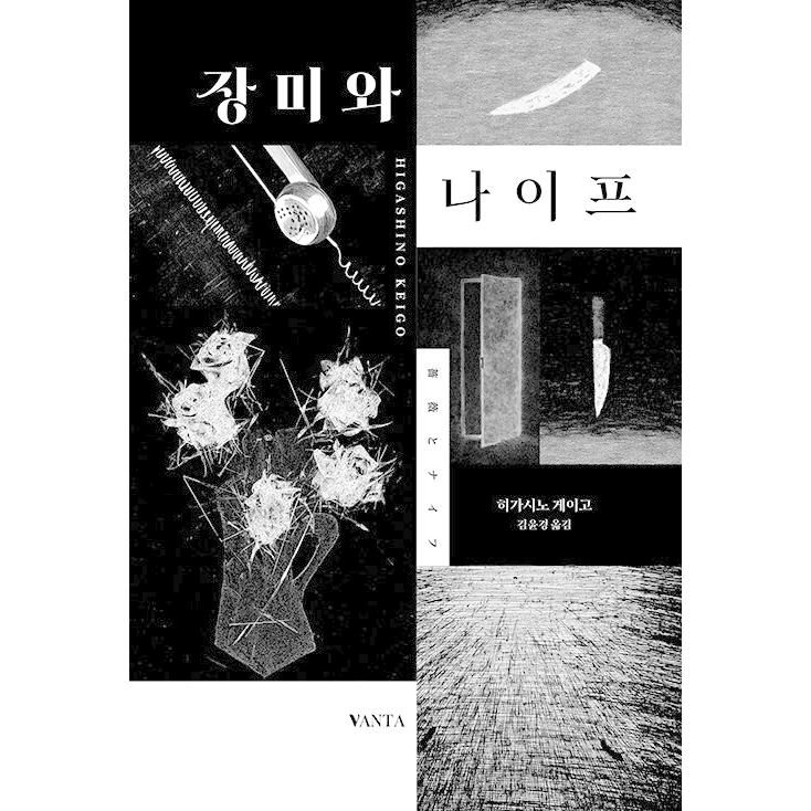 韓国語 小説 『薔薇とナイフ』 著：東野圭吾（韓国版/ハングル）（日本