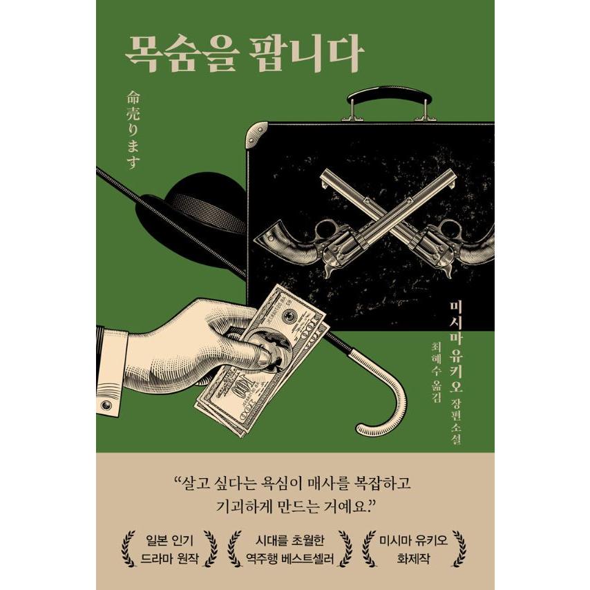 韓国語 小説 『命売ります』 著：三島由紀夫 (韓国語版/ハングル