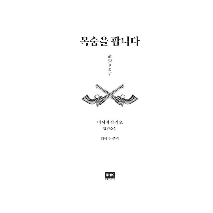 韓国語 小説 『命売ります』 著：三島由紀夫 (韓国語版/ハングル