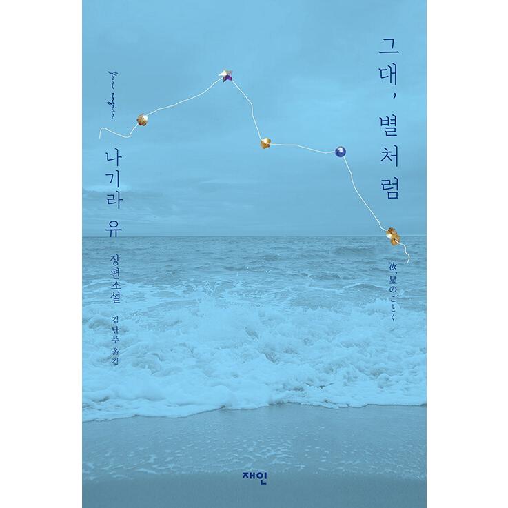韓国語 小説 『汝、星のごとく』 著：凪良ゆう（韓国版/ハングル