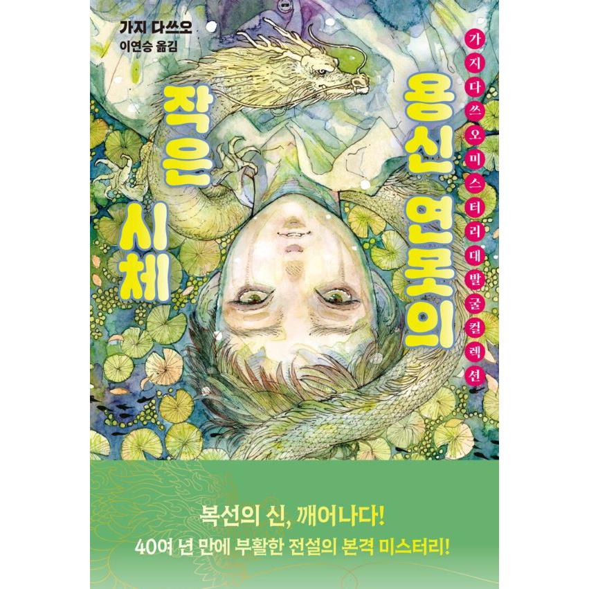 韓国語 小説 『龍神池の小さな死体』 著：梶龍雄（韓国版/ハングル 