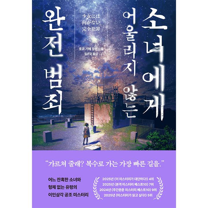 韓国語 小説 『少女には向かない完全犯罪』 著：方丈 貴恵（韓国版