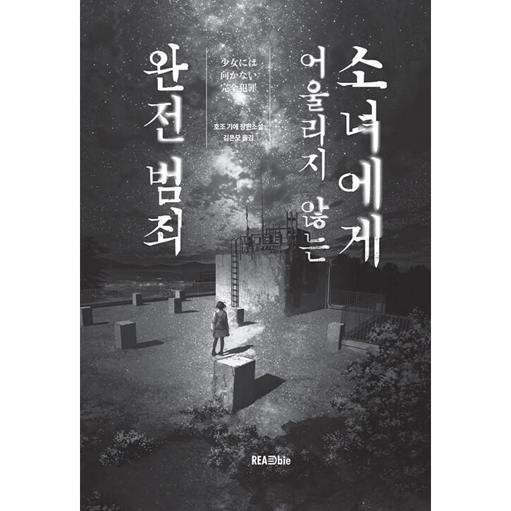 韓国語 小説 『少女には向かない完全犯罪』 著：方丈 貴恵（韓国版