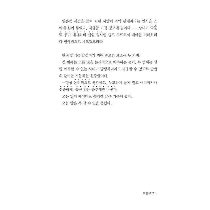 韓国語 小説 『少女には向かない完全犯罪』 著：方丈 貴恵（韓国版