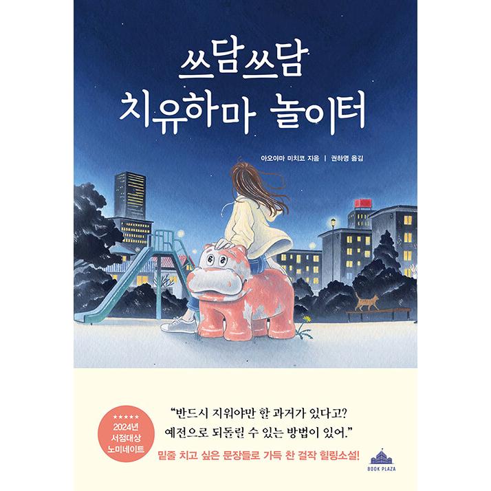 韓国語 小説 本 『なでなで 癒やしのカバ公園』 著：青山美智子 （韓国版/ハングル）（『リカバリー・カバヒコ』韓国版）