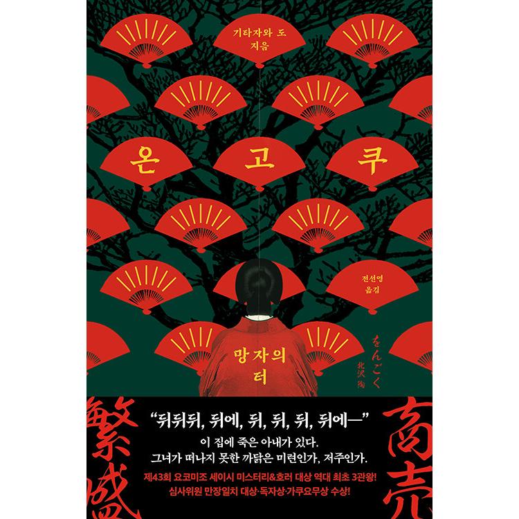 韓国語 小説 本 『をんごく』 著：北沢陶（韓国版/ハングル） : にゃん