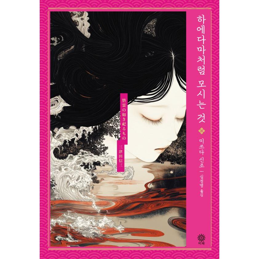 韓国語 小説 『碆霊の如き祀るもの』 著：三津田信三 (韓国語版