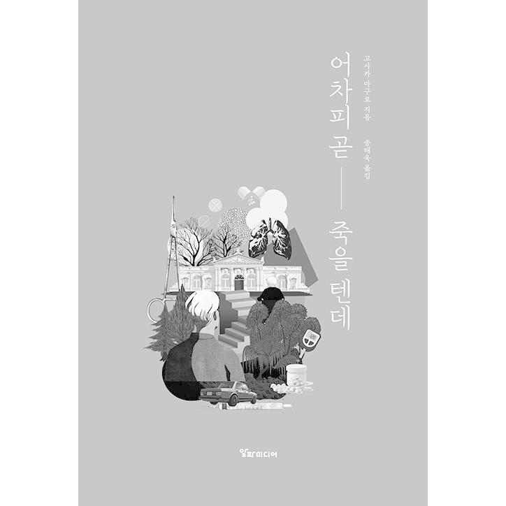 韓国語 小説 『どうせそろそろ死ぬんだし』 著：香坂鮪（韓国版
