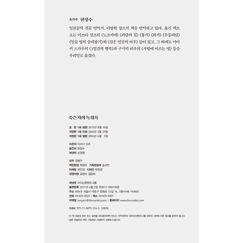 韓国語 小説 『死者の録音記録』 著：三津田信三（韓国版/ハングル