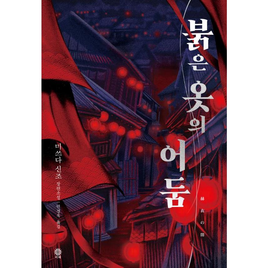 韓国語 小説 『赫衣の闇』 著：三津田信三（韓国版/ハングル