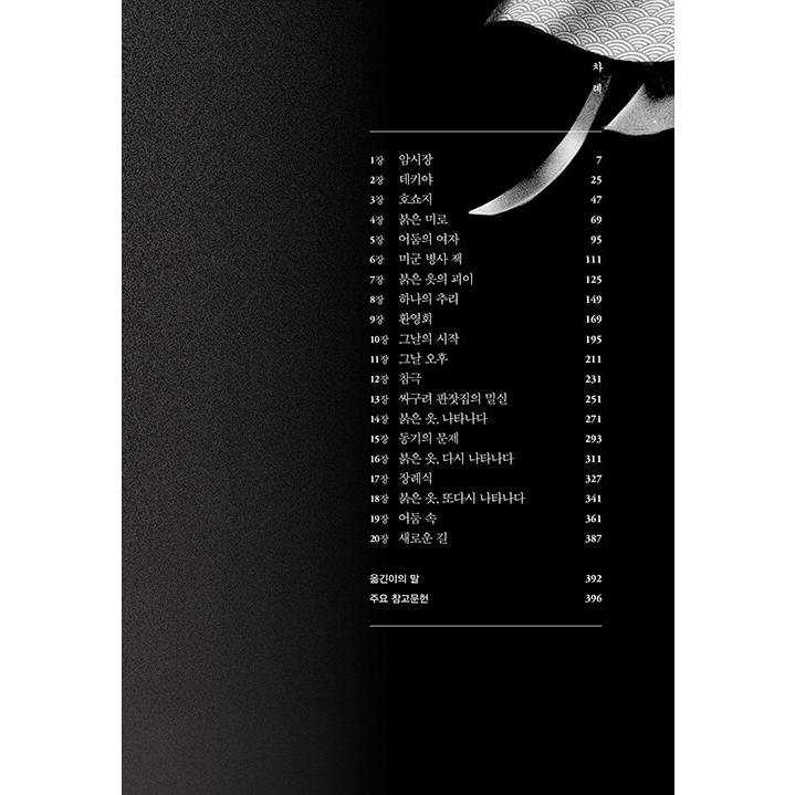 韓国語 小説 『赫衣の闇』 著：三津田信三（韓国版/ハングル