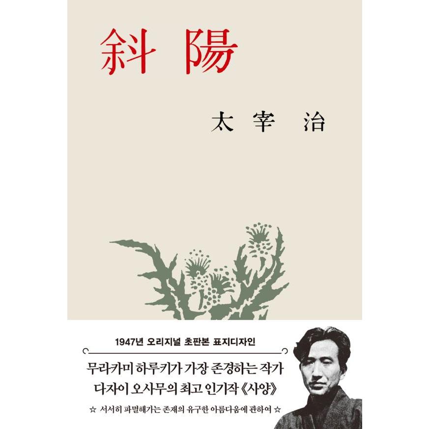 韓国語 小説 『初版本 斜陽』 著：太宰治（韓国版/ハングル）（1947年