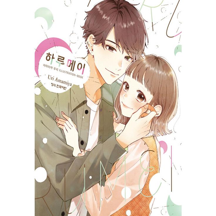 トリプル特典版）韓国語 画集『ハルメイ 雨宮うり ILLUSTRATIONーBOOK