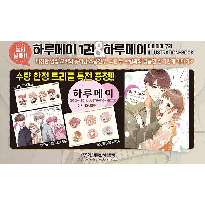 トリプル特典版）韓国語 画集『ハルメイ 雨宮うり ILLUSTRATIONーBOOK