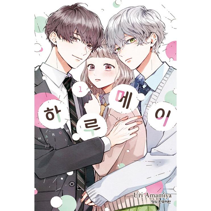 トリプル特典版）韓国語 まんが『ハルメイ(1)』著：雨宮 うり（韓国版