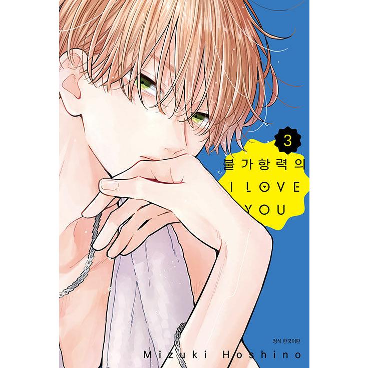 韓国語 まんが『不可抗力のI LOVE YOU(3)』著：ほしの 瑞希（韓国版