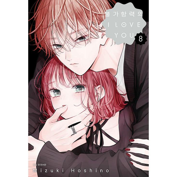 韓国語 まんが『不可抗力のI LOVE YOU(8)』著：ほしの 瑞希（韓国版