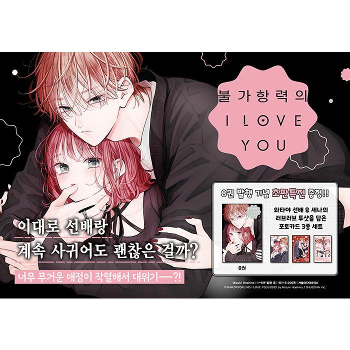 韓国語 まんが『不可抗力のI LOVE YOU(8)』著：ほしの 瑞希（韓国版