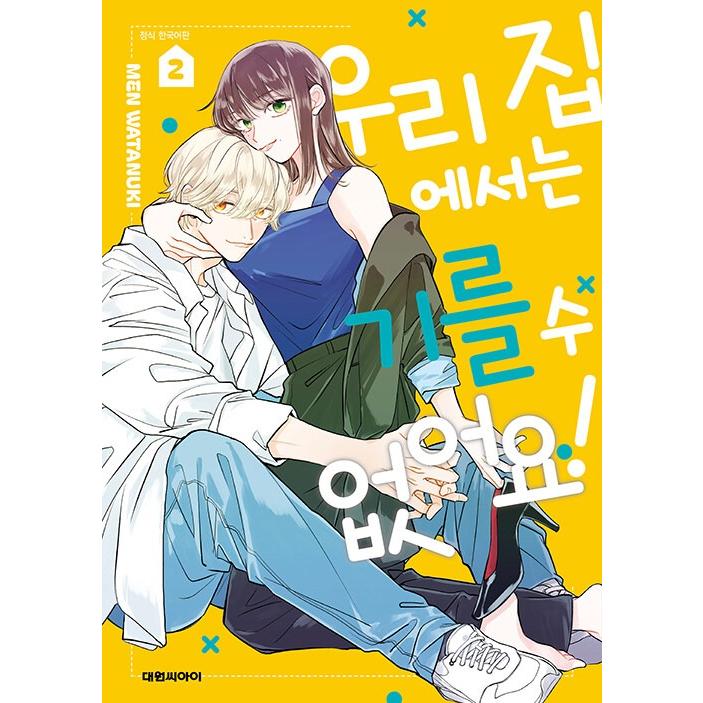 ビーダマン　韓国語版　4個セット 韓国語 まんが『ウチでは飼えません!(2) -完結-』著：わたぬき めん