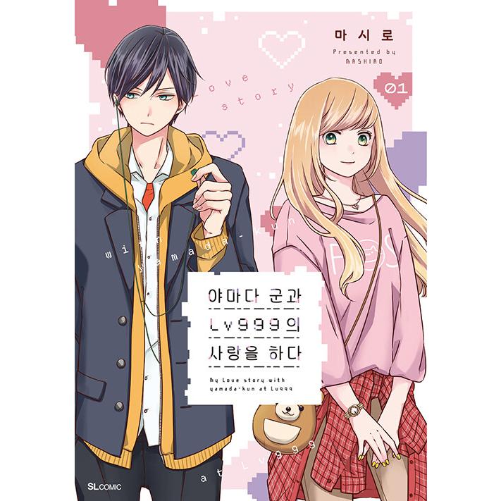 韓国語 まんが『山田くんとLv999の恋をする(1)』著：ましろ（韓国版