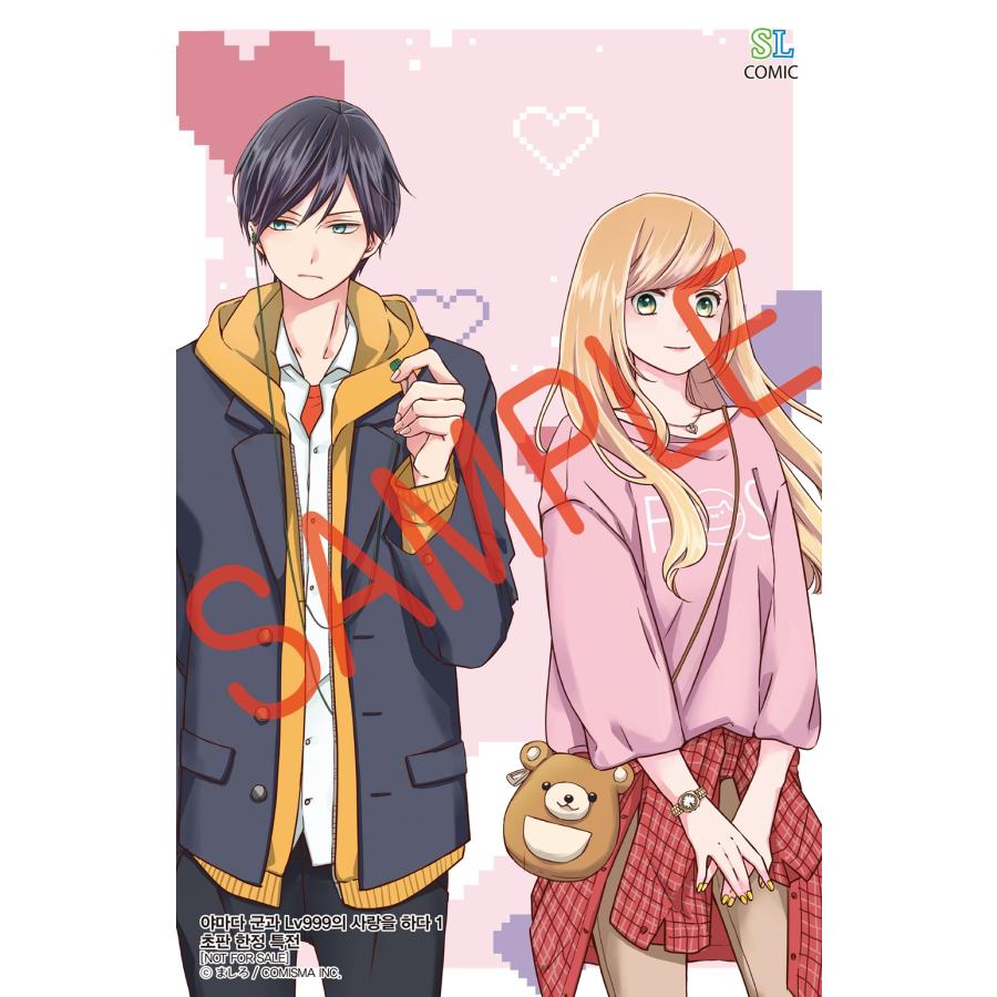 韓国語 まんが『山田くんとLv999の恋をする(1)』著：ましろ（韓国版