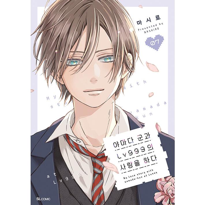 韓国語 まんが『山田くんとLv999の恋をする(7)』著：ましろ（韓国版