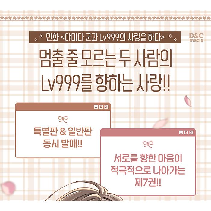 特装版】韓国語 まんが『山田くんとLv999の恋をする(7)』著：ましろ