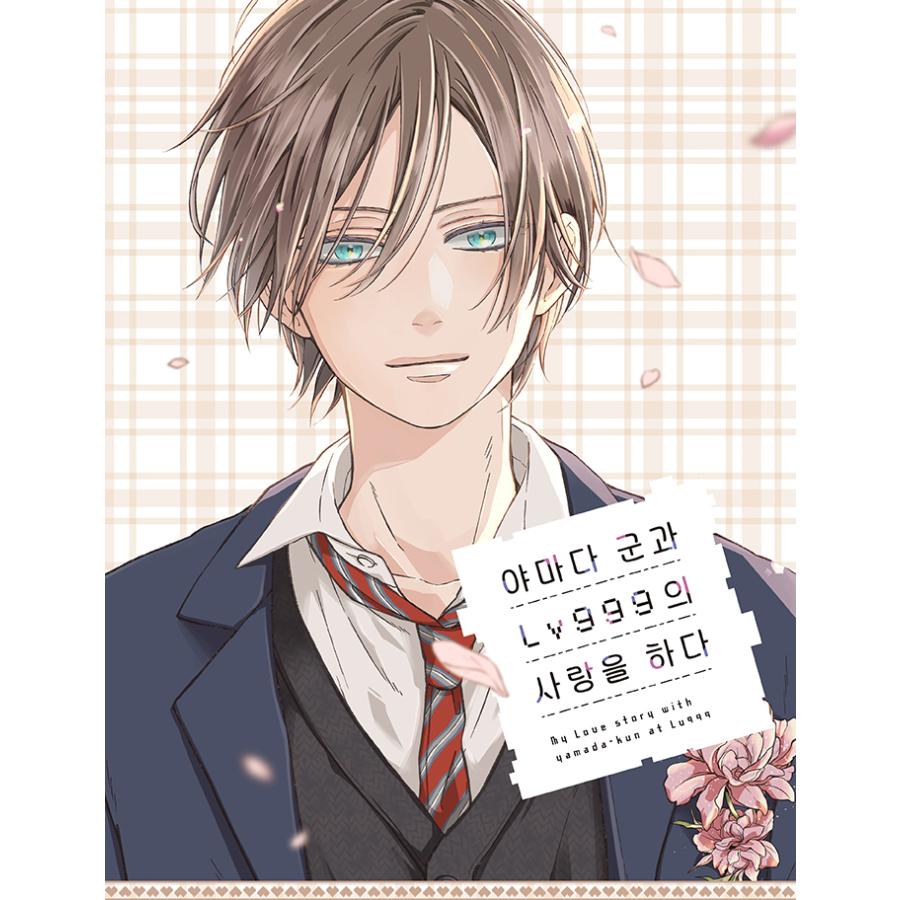 山田くんとLv999の恋をする　韓国　7巻特装版 特典　BIGアクリルスタンド 特装版】韓国語 まんが『山田くんとLv999の恋をする(7)』著：ましろ