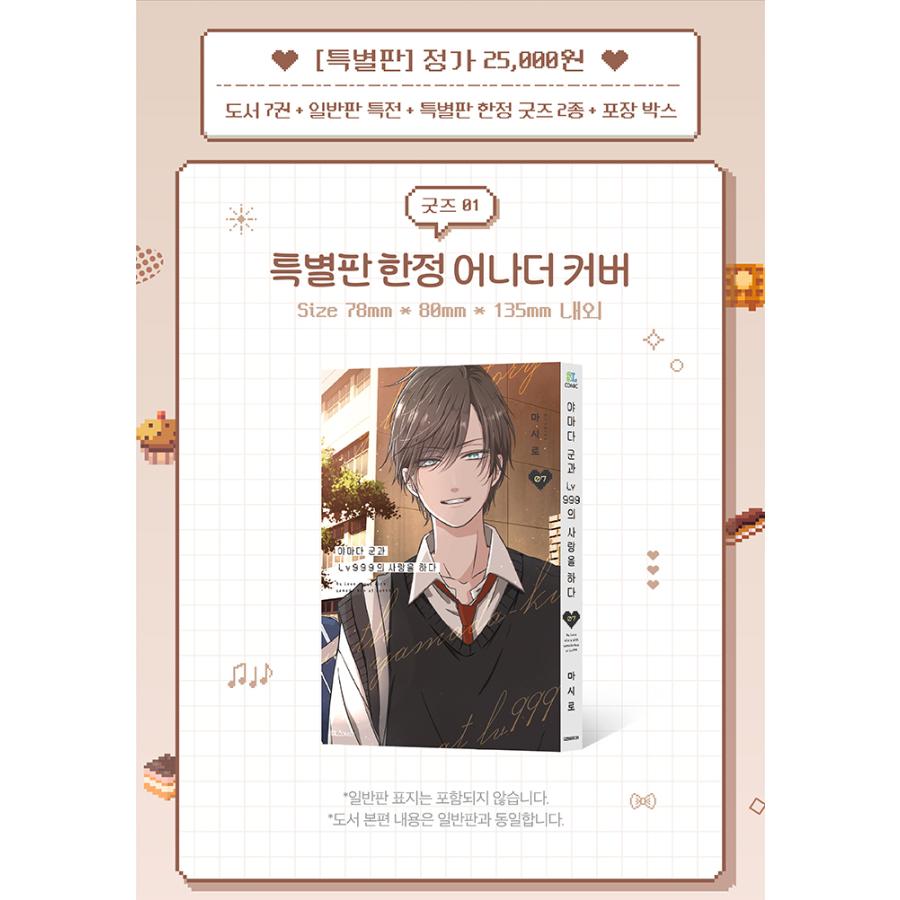 特装版】韓国語 まんが『山田くんとLv999の恋をする(7)』著：ましろ