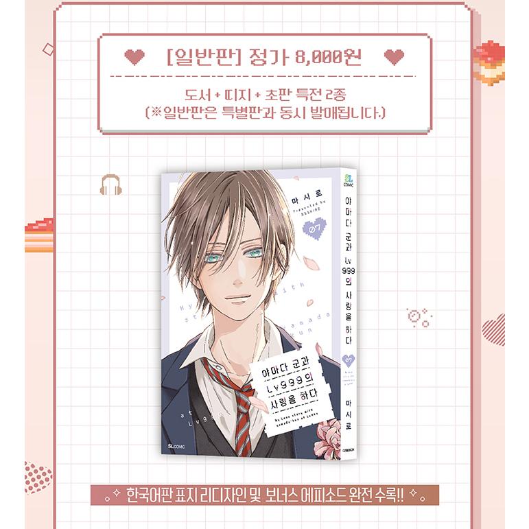特装版】韓国語 まんが『山田くんとLv999の恋をする(7)』著：ましろ