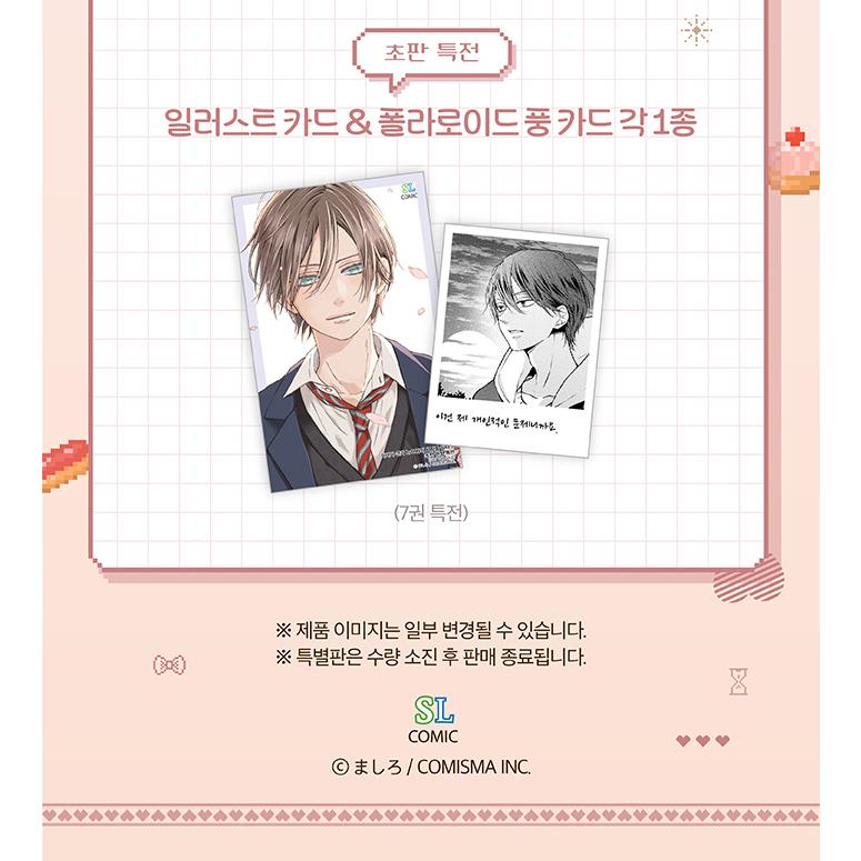 特装版】韓国語 まんが『山田くんとLv999の恋をする(7)』著：ましろ