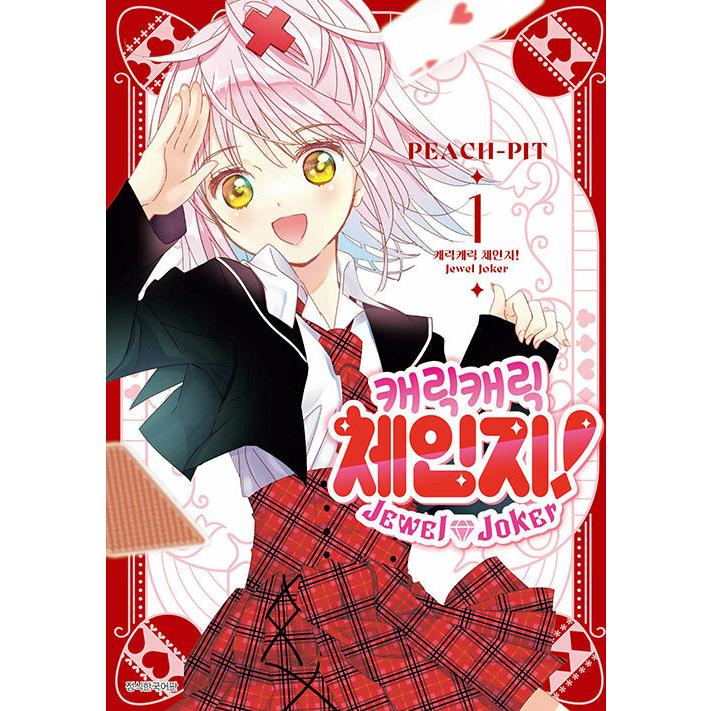 韓国語 まんが『しゅごキャラ! ジュエルジョーカー(1)』著：PEACH-PIT