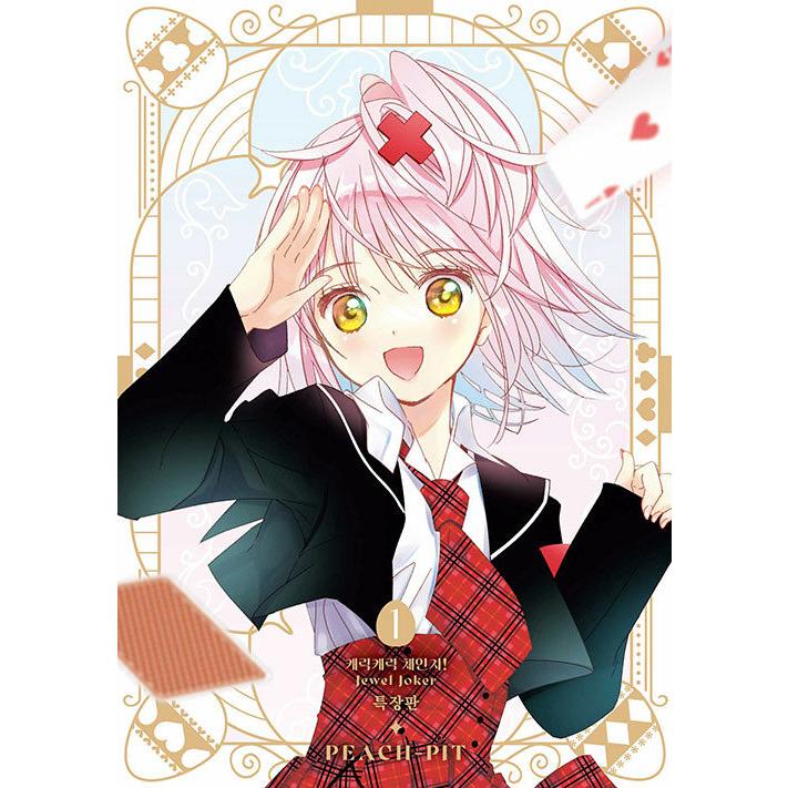 特装版】韓国語 まんが『しゅごキャラ! ジュエルジョーカー(1)』著