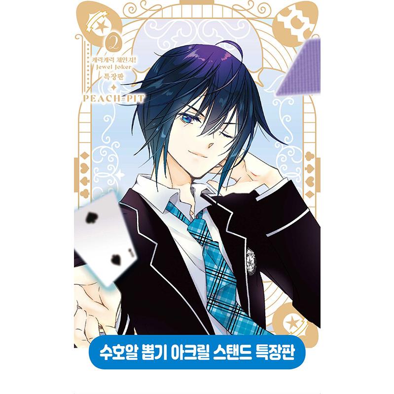 特装版】韓国語 まんが『しゅごキャラ! ジュエルジョーカー(2)』著