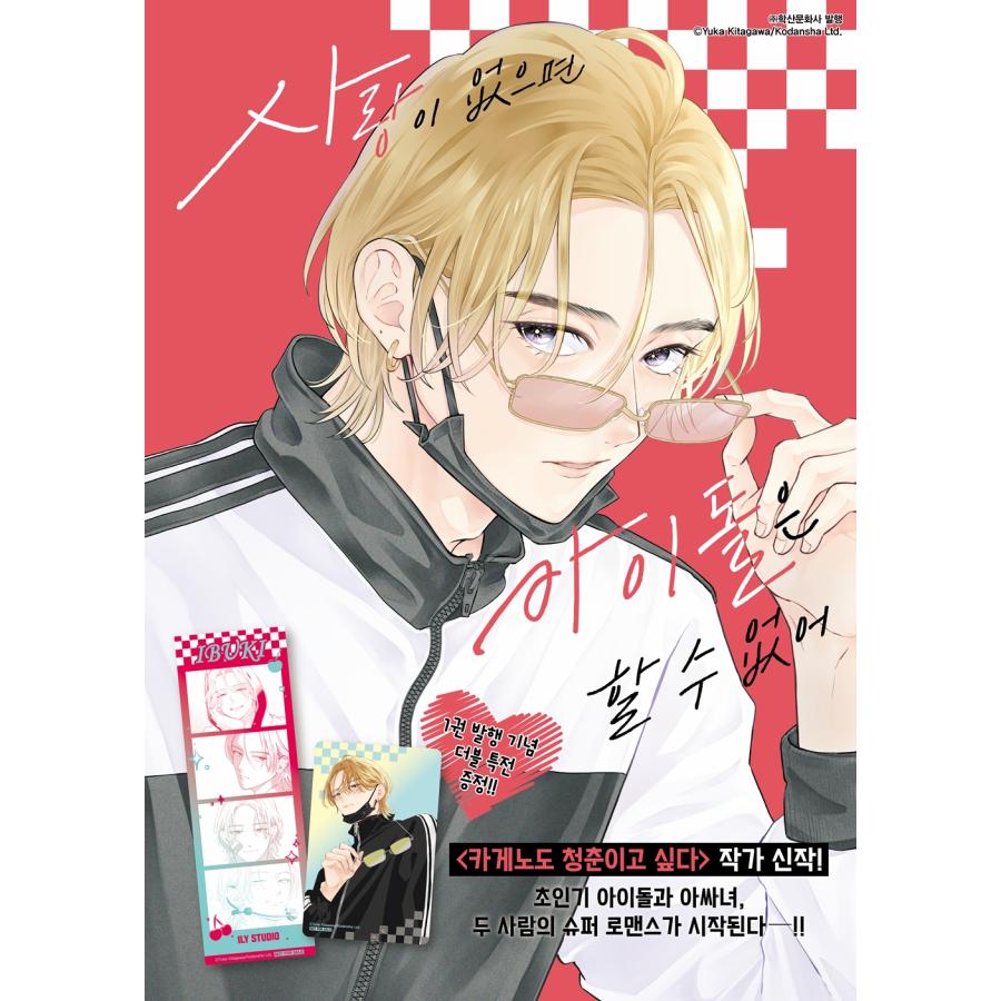 ダブル特典版）韓国語 まんが『愛がなければアイドルできない(1)』著