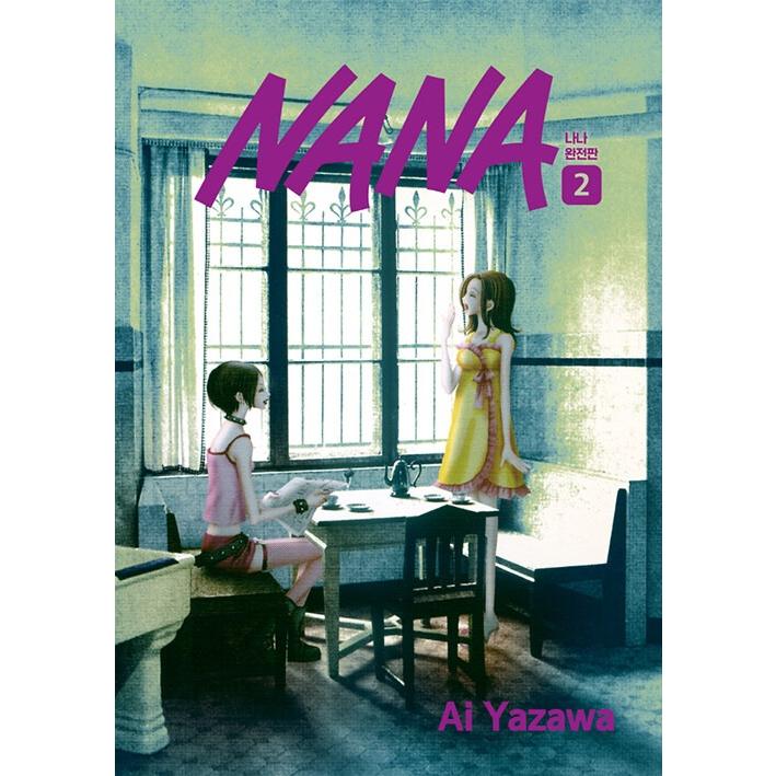 ダブル特典版）韓国語 まんが『NANA 完全版(2)』著：矢沢 あい（韓国版