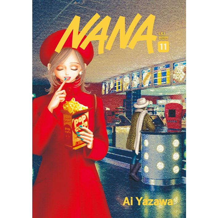 ダブル特典版）韓国語 まんが『NANA 完全版(11)』著：矢沢 あい（韓国