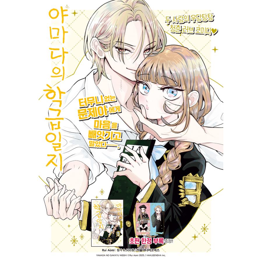 韓国語 まんが『山田の学級日誌(3)』著：青海 瑠依（韓国版