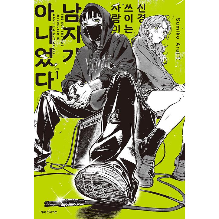 気になってる人が男じゃなかった　1〜4巻　 新井すみこ　2巻直筆サイン本 ダブル特典版）韓国語 まんが『気になってる人が男じゃなかった(1)』著